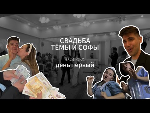Видео: СВАДЬБА ТЁМЫ И СОФЫ: день первый