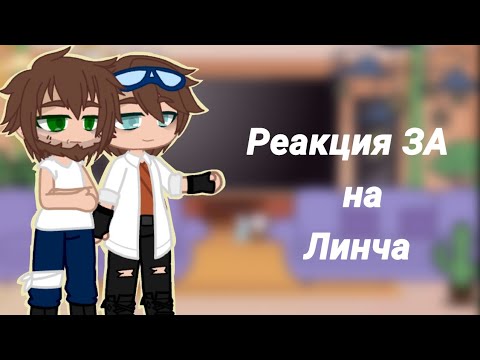 Видео: Реакция ЗА на Линча [gacha club]~kokonatik