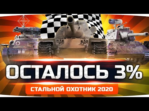 Видео: ДЕРЖУСЬ ИЗ ПОСЛЕДНИХ СИЛ! — Осталось Добить 3% ● Три Отметки на T110E5