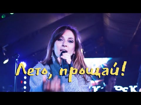 Видео: Скайрокеры - Лето, айл би бэк!