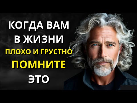 Видео: Когда ВЫ ЧУВСТВУЕТЕ ГРУСТНОСТЬ и депрессию в ЖИЗНИ, всегда помните эти цитаты стоиков - Стоицизм