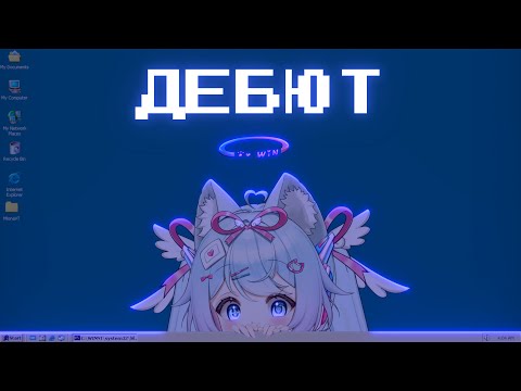 Видео: [DEBUT] Нарезка дебюта MionaVT