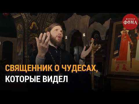 Видео: Священник о чудесах, которые видел / Непридуманные истории