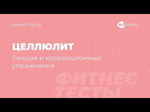 Видео: Целлюлит. Лекция и коррекционные упражнения | Школа здорового фитнеса Newyorkfitspo.ru