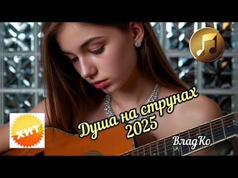 Видео: Песня Душа на струнах #осень 2025 