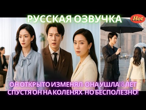 Видео: Он открыто изменял, она ушла! 8 лет спустя он на коленях, но бесполезно! #дорама #2025