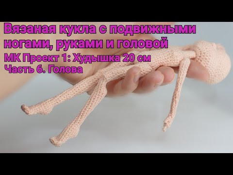 Видео: Вязаная кукла с подвижными руками и ногами. МК Проект 1: Худышка 20 см. Часть 6. Голова