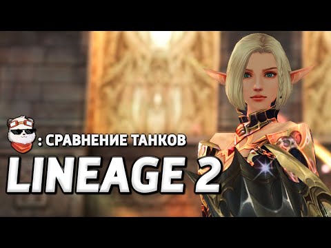 Видео: СТРИМ 🔴 СРАВНЕНИЕ ТАНКОВ: ПАЛ, ДА, ТК, ШК / LINEAGE 2 MAIN / Линейдж 2