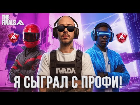Видео: Я СЫГРАЛ С PRO ИГРОКАМИ В THE FINALS SEASON 7 - РЕЙТИНГ ЗЕ ФАЙНАЛС 7 СЕЗОН