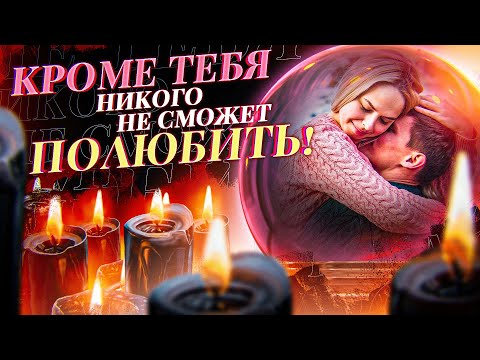 Видео: 🧡БУДЕТ ЛЮБИТЬ ТОЛЬКО ТЕБЯ ОДНУ, БЕГАТЬ ЗА ТОБОЙ, СКУЧАТЬ, ТОСКОВАТЬ! Сильный заговор на любовь