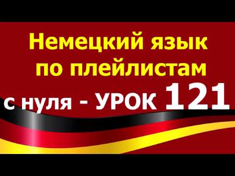 Видео: Немецкий язык  по плейлистам  с нуля. Урок 121. #Michaels #Tag
