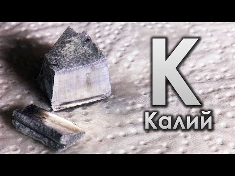 Видео: Калий - САМЫЙ ГОРЮЧИЙ МЕТАЛЛ НА ЗЕМЛЕ!