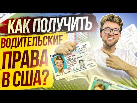 Видео: Как получить водительские права в США. Водительское удостоверение в Америке. Лос-Анджелес