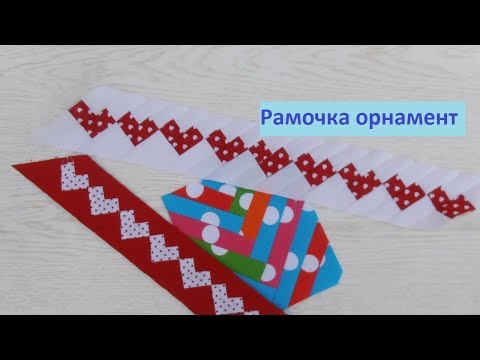 Видео: Маленькие хитрости пэчворка 27. Как сделать рамочку – орнамент. Часть 3. Семиноле.