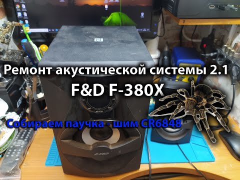 Видео: Ремонт акустической системы 2.1 F&D F-380X