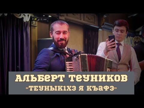 Видео: Альберт Теуников-Теунык1хэ я къафэ