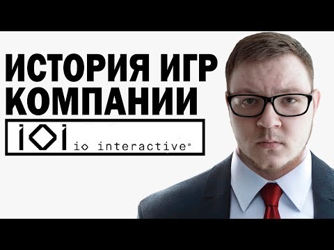 Видео: История игр IO Interactive (Hitman, Kane and Lynch) [ОТ И ДО]