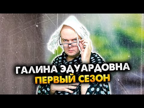 Видео: Галина Эдуардовна. Сборник. 1 сезон. Алежа Обухов