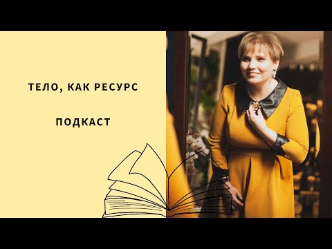Видео: Тело, как ресурс. Подкаст.