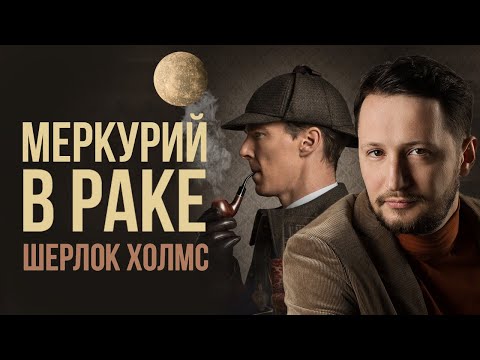 Видео: Меркурий в Раке. Полная трактовка