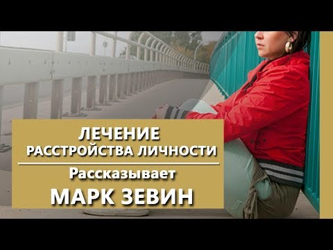 Видео: Как лечить расстройство личности? | Лечение расстройства личности | Клиника "Israclinic".