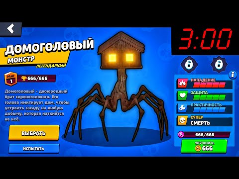 Видео: ВЫПАЛ ДОМОГОЛОВЫЙ В БРАВЛ СТАРС В 3 ЧАСА НОЧИ! SCP HOUSE HEAD ИЗ BRAWL STARS! ОБНОВА В БС / DEP