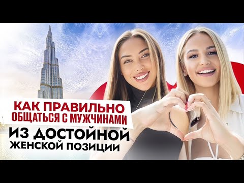 Видео: Как правильно общаться с мужчинами из достойной женской позиции