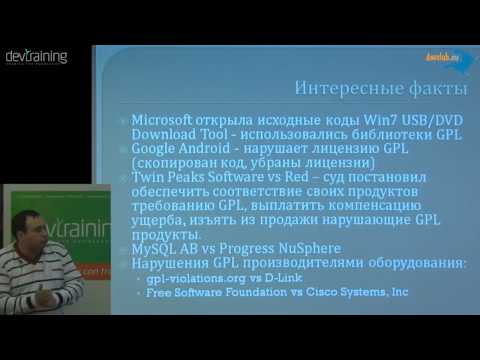 Видео: 2012.10.23 Антон Анисимов - Open-source лицензии