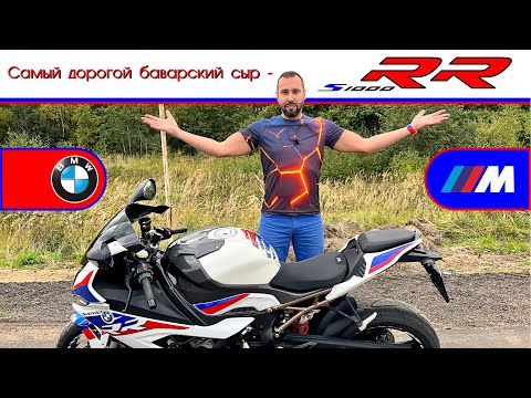 Видео: Обзор мотоцикла BMW S1000RR от #яновичок. Самый горячий сыр! БМВ С1000РР.