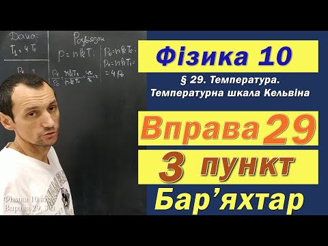 Видео: Фізика 10 клас. Вправа № 29. 3 п