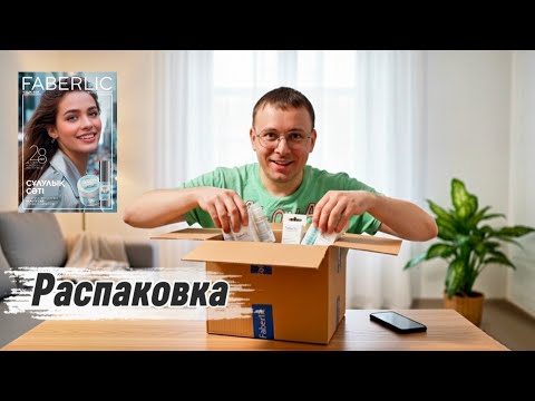 Видео: 📦Распаковка заказа по 15 каталогу Faberlic 