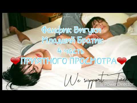 Видео: Фанфик/Вигуки-Младший Братик 4 часть!