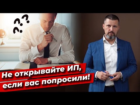 Видео: Что будут, если открыть ИП для другого человека? / Что такое ИП?
