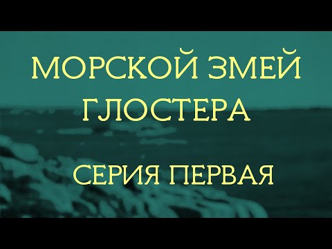 Видео: Морской змей Глостера, серия 01