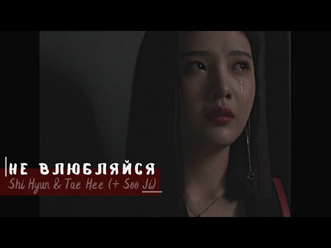 Видео: ► Shi Hyun & Tae Hee (+ Soo Ji) || Не влюбляйся [ The Great Seducer ]