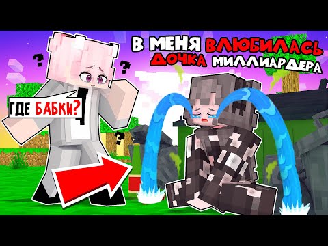 Видео: 😱 Майнкрафт но Миллиардерша Стала Бомжом! [10]