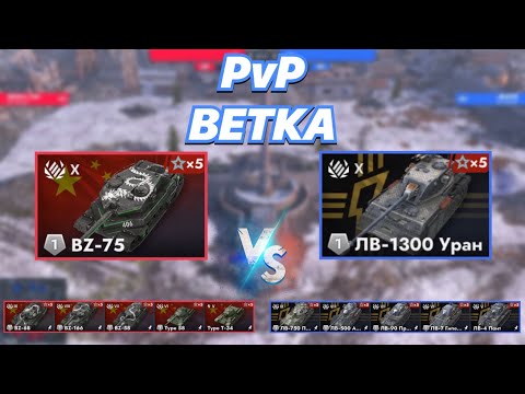 Видео: PvPветка#30 | РАКЕТНЫЕ ДВИГАТЕЛИ против ЩИТОВ | Ветка BZ-75 vs Ветка ЛВ-1300 Уран с 5 по 10 уровень!