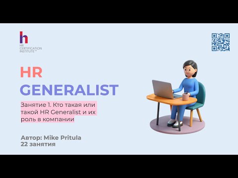 Видео: Все хотят стать HR Generalist и зарабатывать 2000$ в месяц, узнай как!