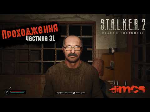 Видео: S.T.A.L.K.E.R. 2 - проходження ч.31 (Хімзавод, Щерба, Двупалов, Х5)
