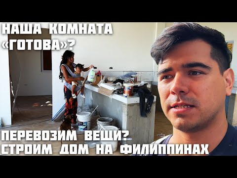 Видео: Сроки Горят / Строим Дом На Филиппинах / Отмечаем День Рождения / Вставили Окна