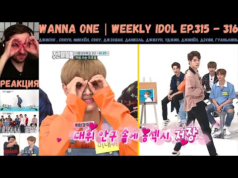 Видео: РЕАКЦИЯ на Еженедельный Айдол | Wanna One | Weekly Idol EP.315 - 316 [RUS SUB]