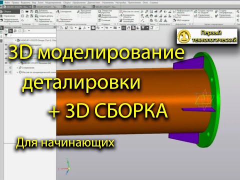 Видео: 3D моделирование деталировки и сборка в КОМПАС 3D (моделирование для начинающих)