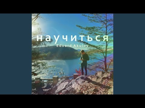 Видео: Научиться