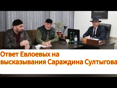 Видео: Ответ Евлоевых на высказывания Сараждина Султыгова.