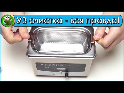 Видео: Ультразвуковая ванна - Вся правда!