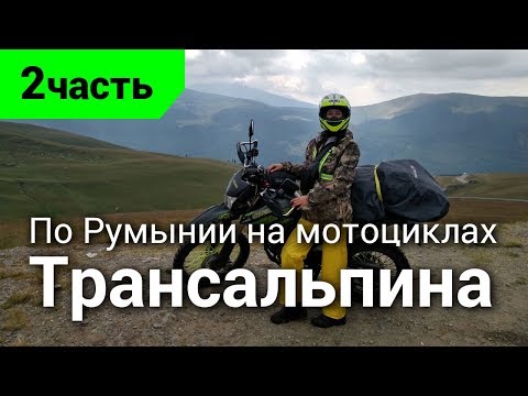Видео: По Румынии на мотоциклах. Трансальпина 2019