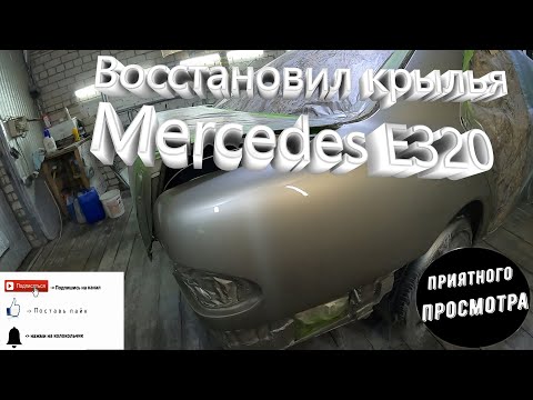 Видео: Восстановление и покраска крыльев Mercedes E320