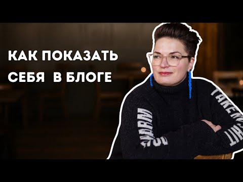 Видео: Личность в блоге - секрет вовлеченности и доверия. Бесплатный урок.