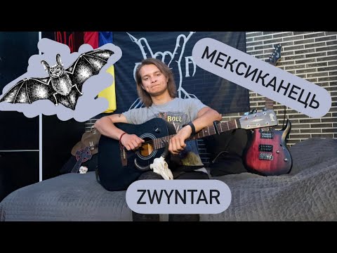 Видео: Zwyntar-мексиканець. Кавер+розбір на гітару.