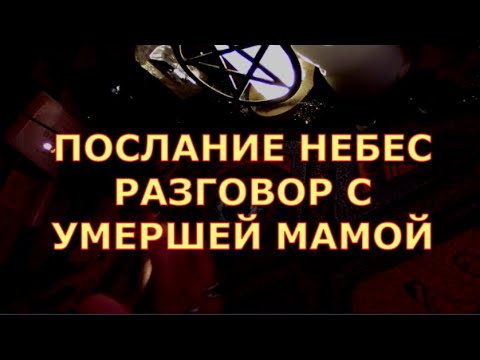 Видео: ПОСЛАНИЕ НЕБЕС ЧТО ХОЧЕТ СКАЗАТЬ УМЕРШАЯ МАМА #таролюбви#таросегодня#картытаро#тароонлайн